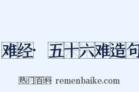 难经·五十六难造句是什么意思的图片